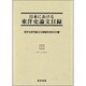 日本における東洋史論文目録 1 ア～シュウカン [事典辞典]