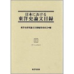 日本における東洋史論文目録 1 ア～シュウカン [事典辞典]