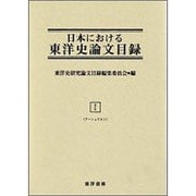 日本における東洋史論文目録 1 ア～シュウカン [事典辞典]