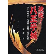 決戦!八王子城－直江兼続の見た名城の最後と北条氏照（揺籃社ブックレット 6） [単行本]
