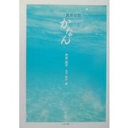真珠伝説 かなん [絵本]