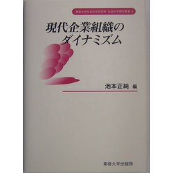 現代企業組織のダイナミズム(専修大学社会科学研究所社会科学研究叢書) [全集叢書]