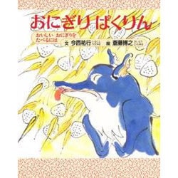 おにぎりぱくりん 新装版－おいしいおにぎりをたべるには [絵本]