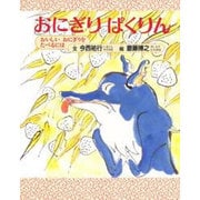 おにぎりぱくりん 新装版－おいしいおにぎりをたべるには [絵本]
