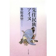 先住民族アイヌ [単行本]