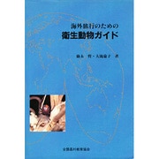 海外旅行のための衛生動物ガイド [単行本]