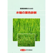 水稲の葉色診断