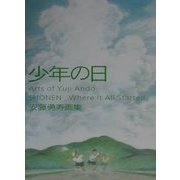 少年の日―安藤勇寿画集 [単行本]