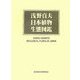 浅野貞夫 日本植物生態図鑑 [図鑑]