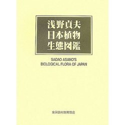 浅野貞夫 日本植物生態図鑑 [図鑑]