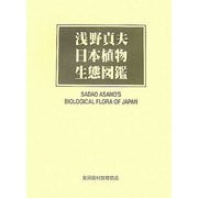 浅野貞夫 日本植物生態図鑑 [図鑑]