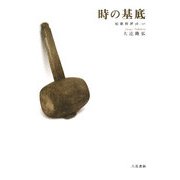 時の基底―短歌時評98-07 [単行本]