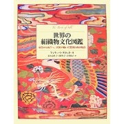 世界の絹織物文化図鑑―東洋から西洋へ、民族が紡いだ驚異の糸の物語 [図鑑]