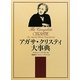 アガサ・クリスティ大事典 [事典辞典]