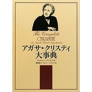 アガサ・クリスティ大事典 [事典辞典]