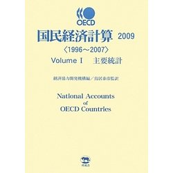 OECD国民経済計算〈2009〉 [単行本]