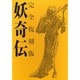 妖奇伝 完全復刻版 [単行本]