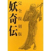妖奇伝 完全復刻版 [単行本]