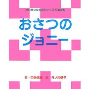 おさつのジョニー(たいせつなものシリーズ〈5〉―おかね) [絵本]