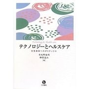テクノロジーとヘルスケア―女性身体へのポリティクス [単行本]
