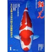 鱗光 2008年1月号 [単行本]