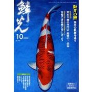 鱗光 2008年10月号 [単行本]