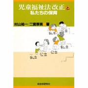 児童福祉法「改正」と私たちの保育 [単行本]