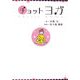 チョットヨガ [単行本]