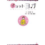 チョットヨガ [単行本]
