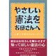 やさしい憲法をお母さんへ―愛と平和のメッセージ [単行本]