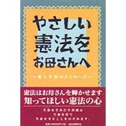 やさしい憲法をお母さんへ―愛と平和のメッセージ [単行本]