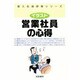 営業社員の心得 第2版 (新入社員研修シリーズ) [単行本]