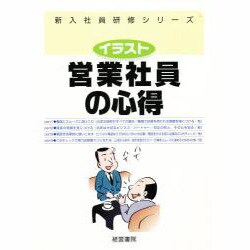 営業社員の心得 第2版 (新入社員研修シリーズ) [単行本]