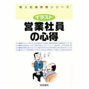 営業社員の心得 第2版 (新入社員研修シリーズ) [単行本]