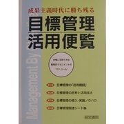 成果主義時代に勝ち残る目標管理活用便覧―多様に活用できる戦略的マネジメントの"コア・ツール" [単行本]