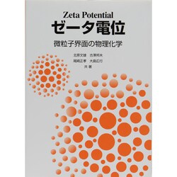 ゼータ電位 [単行本]