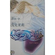 エデンの夢(ピアスノベルズ) [新書]