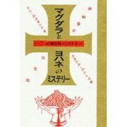 マグダラとヨハネのミステリー―二つの顔を持ったイエス [単行本]