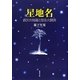 星地名―縄文の知恵と東北大震災 [単行本]