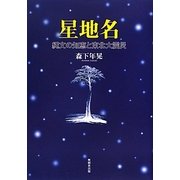 星地名―縄文の知恵と東北大震災 [単行本]