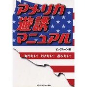アメリカ遊誘マニュアル―知りたい!行きたい!遊びたい! [単行本]