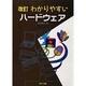 わかりやすいハードウェア 改訂版 [単行本]
