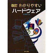 わかりやすいハードウェア 改訂版 [単行本]
