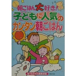 朝ごはん大好き!子どもに人気のカンタン朝ごはん [単行本]
