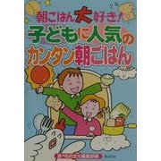 朝ごはん大好き!子どもに人気のカンタン朝ごはん [単行本]