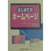 はじめてのホームページ [単行本]