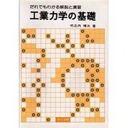 工業力学の基礎―だれでもわかる解説と演習 [単行本]