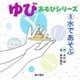 ゆびあそびシリーズ〈8〉水であそぶ [単行本]
