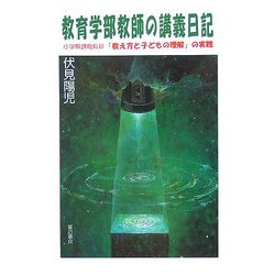 教育学部教師の講義日記―小学校課程科目「教え子と子どもの理解」の実践 [単行本]
