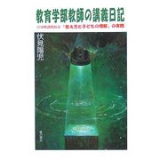 教育学部教師の講義日記―小学校課程科目「教え子と子どもの理解」の実践 [単行本]